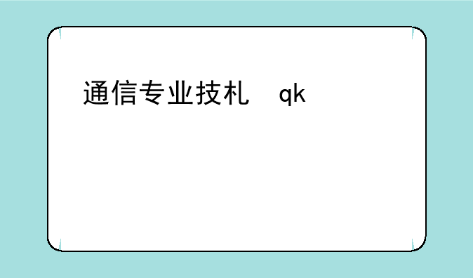 通信专业技术人员职业水平考试——通信专业技术人员职业水平证书