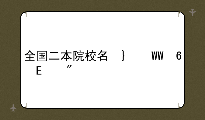 全国二本院校名单__全国二本学校名单