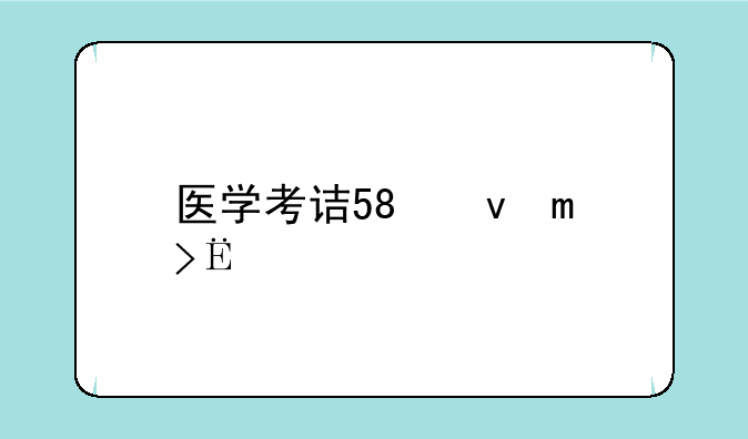 医学考试报名，医学考试报名成功为什么没有序列号