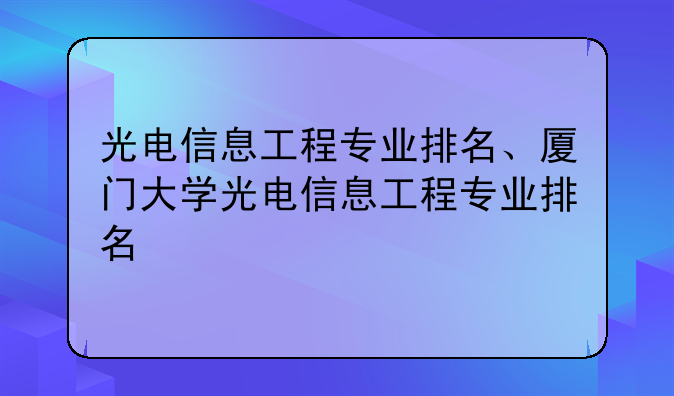 光电信息工程专业排名、厦门大学光电信息工程专业排名